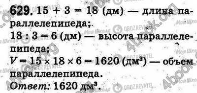 ГДЗ Математика 5 клас сторінка 629